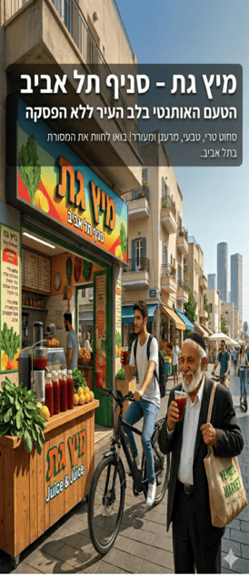 מיץ גת תל אביב
