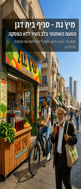 מיץ גת בית דגן