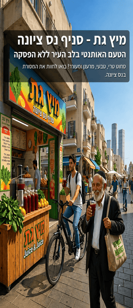 מיץ גת נס ציונה